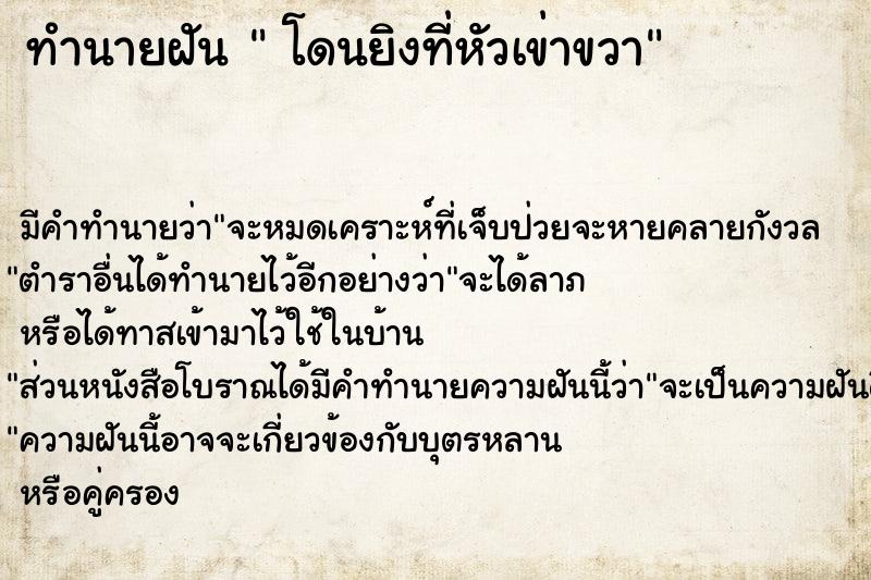 ทำนายฝันโดนยิงที่หัวเข่าขวา ทำนายฝันทำนายฝันโดนยิงที่หัวเข่าขวา